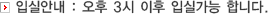 ÀԽǾȳ» : ¿ÀÈÄ 3½Ã ÀÌÈÄ ÀԽǰ¡´É ÇÕ´Ï´Ù.