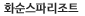 ȭĸƮ